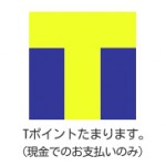 Tポイントたまります