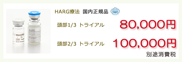 HARG療法トライアル