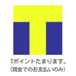 Tポイントたまります