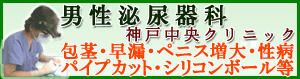 男性泌尿器科。神戸中央クリニック