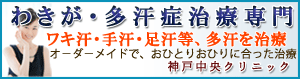 わきが・多汗症治療。神戸中央クリニック