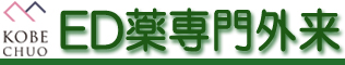 ED専門外来｜勃起不全インポテンツ治療【神戸中央クリニック】