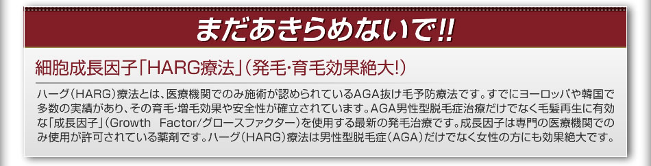 まだあきらめないで！「HRAG療法」