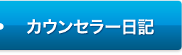 カウンセラー日記