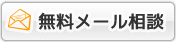 無料メール相談