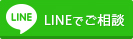 LINEでご相談