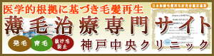 薄毛AGA治療