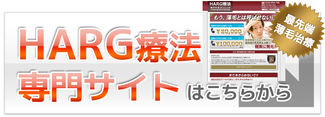 神戸中央クリニックHARG専門サイト