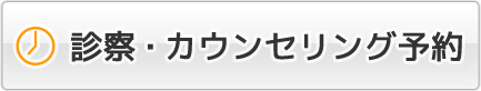 カウンセリング予約