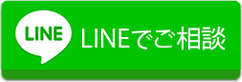 LINEでご相談