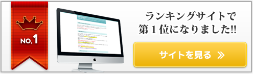 ランキングサイトで１位になりました