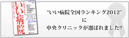 いい病院全国ランキングに選ばれました