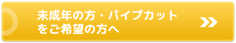 未成年の方・パイプカット