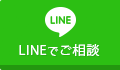 LINEでご相談